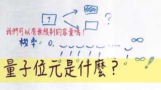 EP18 量子位元是什麼？我們可以有無限制的容量嗎！ [upl. by Yalonda]