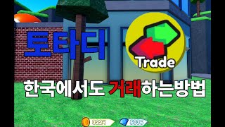 한국인도 거래 하는 방법토타디 [upl. by Cony]