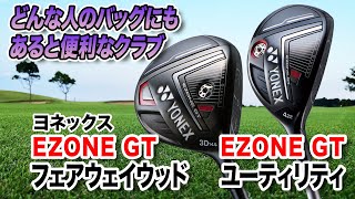 どんなゴルファーのセッティングにも合う！ヨネックス「EZONE GT フェアウェイウッド＆ユーティリティ」 [upl. by Analos]