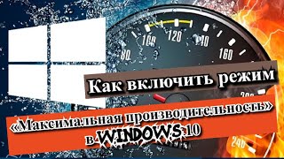 Как включить режим «Максимальная производительность» в Windows 10 [upl. by Laddy658]