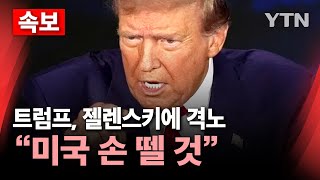 🔴속보 트럼프 젤렌스키에 quot무례한 행동‥합의 안 하면 미국 손 뗄 것quot…고함치다 끝난 미·우크라 회담  YTN [upl. by Otrebireh726]